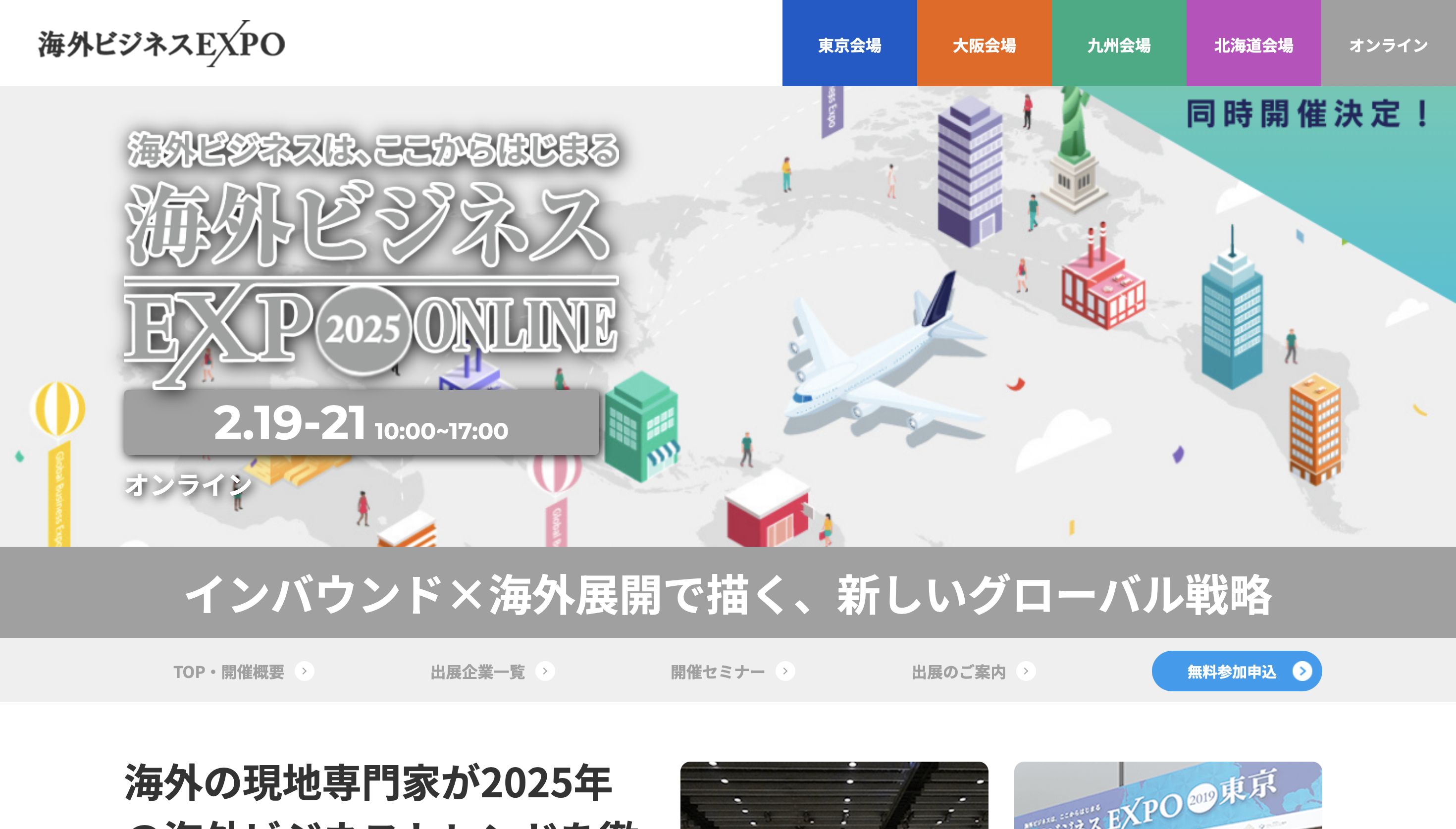 海外ビジネスEXPO